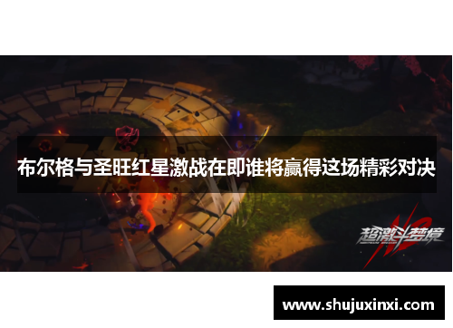 布尔格与圣旺红星激战在即谁将赢得这场精彩对决