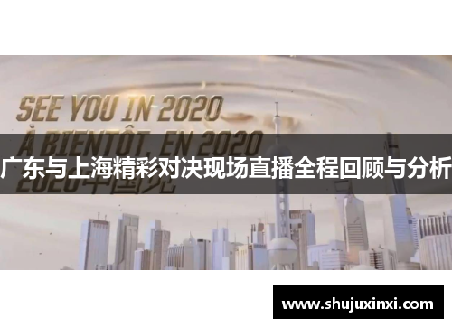 广东与上海精彩对决现场直播全程回顾与分析