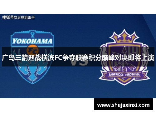 广岛三箭迎战横滨FC争夺联赛积分巅峰对决即将上演