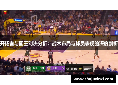 开拓者与国王对决分析：战术布局与球员表现的深度剖析