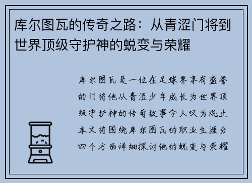 库尔图瓦的传奇之路：从青涩门将到世界顶级守护神的蜕变与荣耀