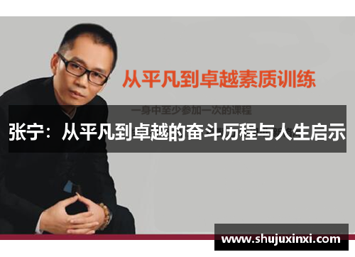 张宁：从平凡到卓越的奋斗历程与人生启示