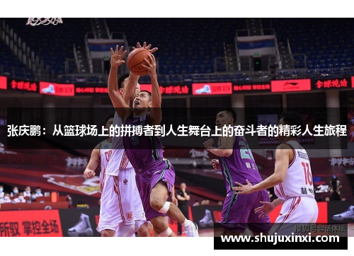 张庆鹏：从篮球场上的拼搏者到人生舞台上的奋斗者的精彩人生旅程