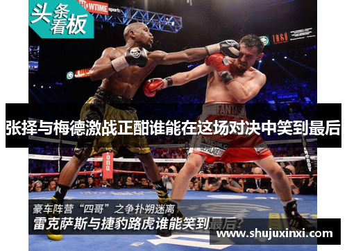 张择与梅德激战正酣谁能在这场对决中笑到最后