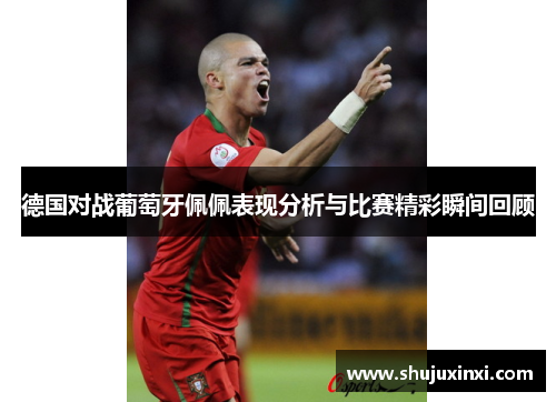 德国对战葡萄牙佩佩表现分析与比赛精彩瞬间回顾