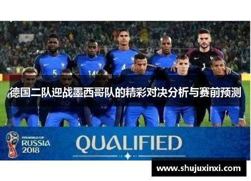 德国二队迎战墨西哥队的精彩对决分析与赛前预测