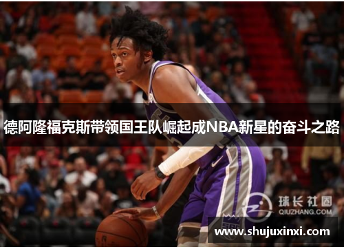 德阿隆福克斯带领国王队崛起成NBA新星的奋斗之路