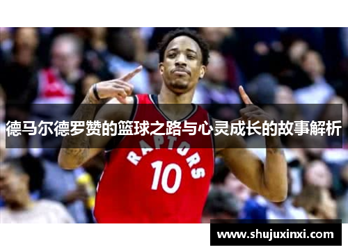德马尔德罗赞的篮球之路与心灵成长的故事解析