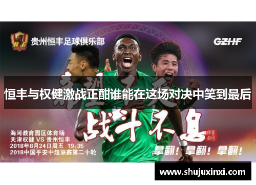 恒丰与权健激战正酣谁能在这场对决中笑到最后