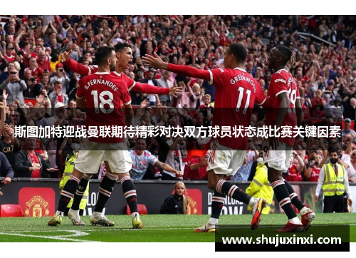 斯图加特迎战曼联期待精彩对决双方球员状态成比赛关键因素