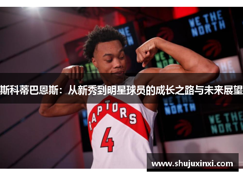 斯科蒂巴恩斯：从新秀到明星球员的成长之路与未来展望