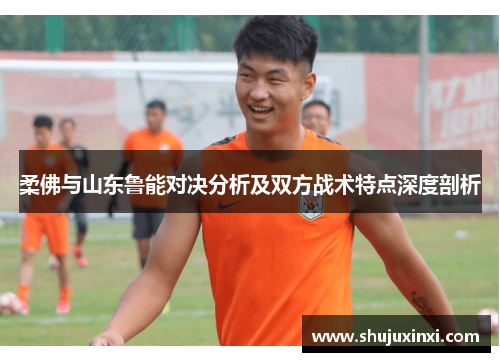柔佛与山东鲁能对决分析及双方战术特点深度剖析
