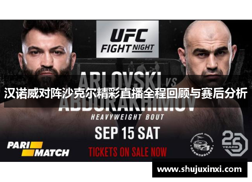 汉诺威对阵沙克尔精彩直播全程回顾与赛后分析