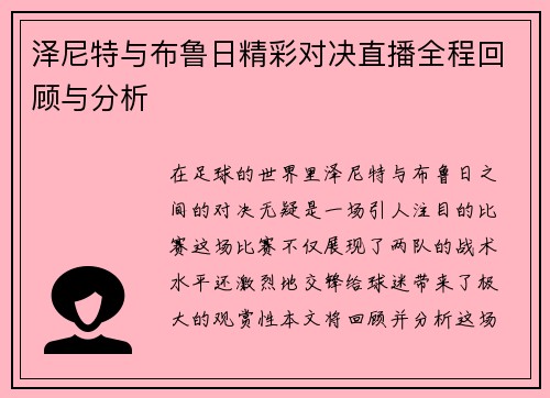 泽尼特与布鲁日精彩对决直播全程回顾与分析