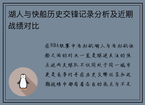 湖人与快船历史交锋记录分析及近期战绩对比