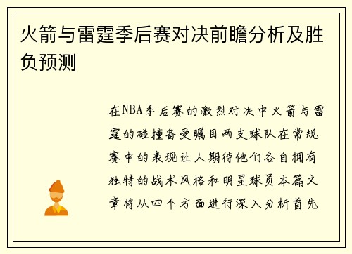 火箭与雷霆季后赛对决前瞻分析及胜负预测
