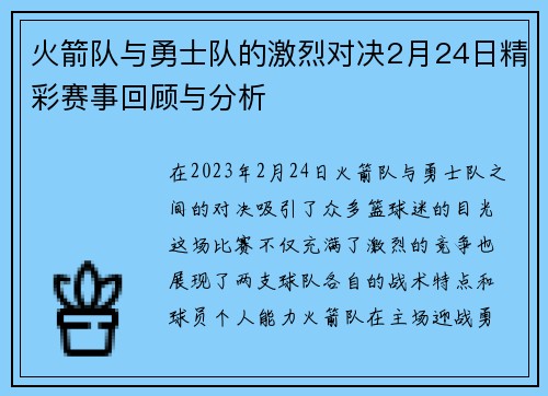 火箭队与勇士队的激烈对决2月24日精彩赛事回顾与分析