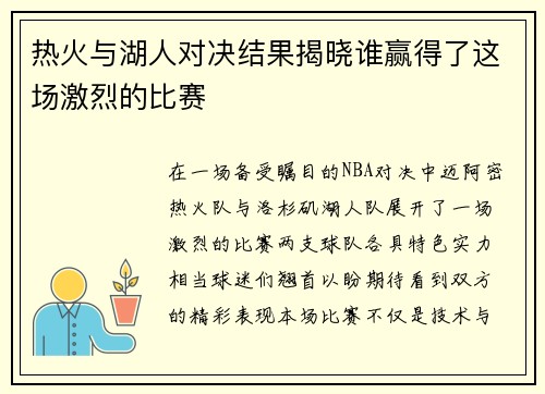 热火与湖人对决结果揭晓谁赢得了这场激烈的比赛
