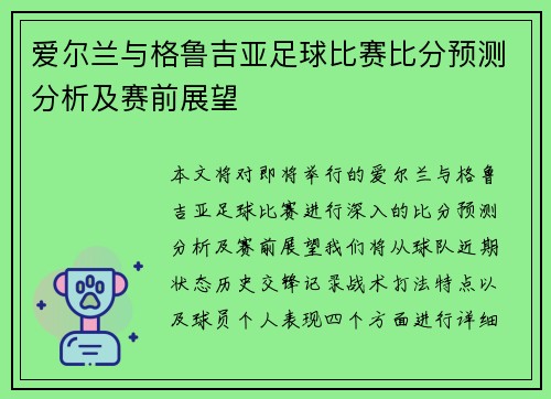 爱尔兰与格鲁吉亚足球比赛比分预测分析及赛前展望