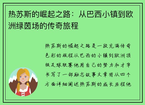 热苏斯的崛起之路：从巴西小镇到欧洲绿茵场的传奇旅程
