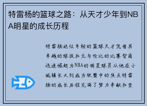 特雷杨的篮球之路：从天才少年到NBA明星的成长历程