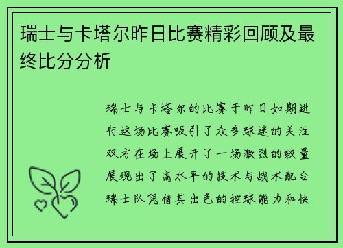 瑞士与卡塔尔昨日比赛精彩回顾及最终比分分析