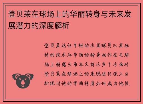 登贝莱在球场上的华丽转身与未来发展潜力的深度解析