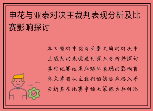 申花与亚泰对决主裁判表现分析及比赛影响探讨