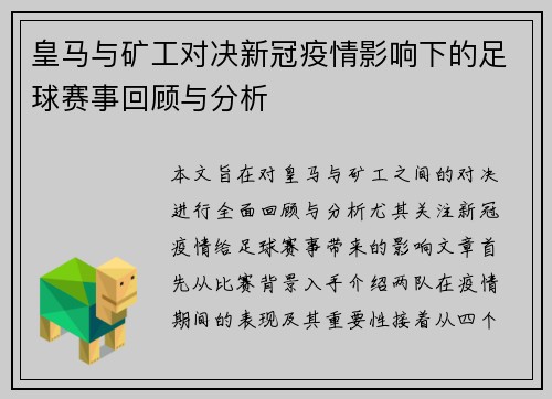 皇马与矿工对决新冠疫情影响下的足球赛事回顾与分析
