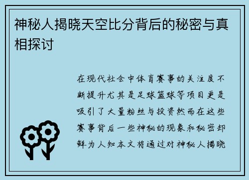 神秘人揭晓天空比分背后的秘密与真相探讨