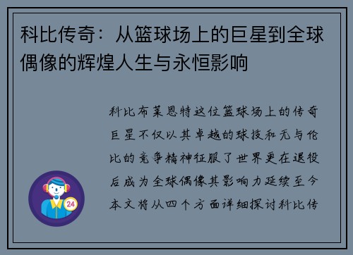 科比传奇：从篮球场上的巨星到全球偶像的辉煌人生与永恒影响