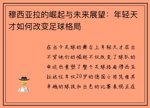 穆西亚拉的崛起与未来展望：年轻天才如何改变足球格局