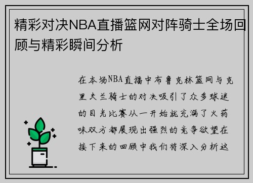 精彩对决NBA直播篮网对阵骑士全场回顾与精彩瞬间分析