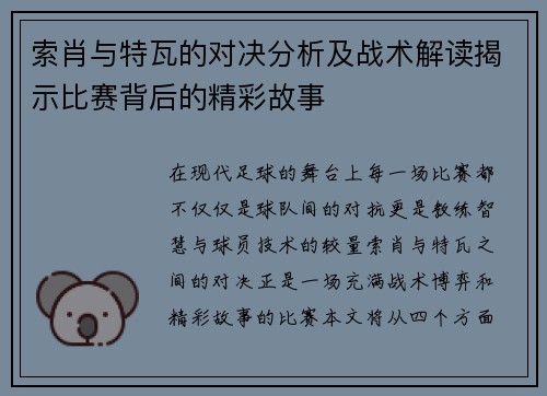 索肖与特瓦的对决分析及战术解读揭示比赛背后的精彩故事