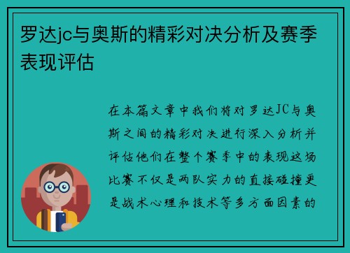 罗达jc与奥斯的精彩对决分析及赛季表现评估