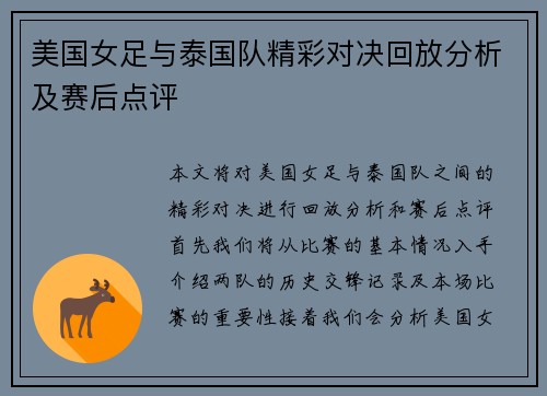 美国女足与泰国队精彩对决回放分析及赛后点评
