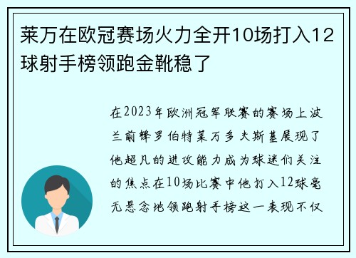 莱万在欧冠赛场火力全开10场打入12球射手榜领跑金靴稳了