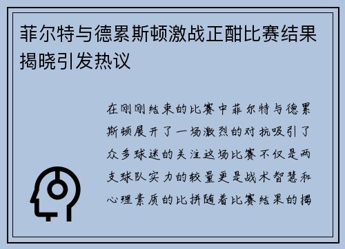 菲尔特与德累斯顿激战正酣比赛结果揭晓引发热议