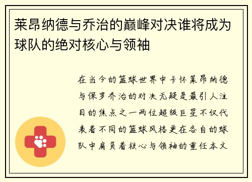 莱昂纳德与乔治的巅峰对决谁将成为球队的绝对核心与领袖