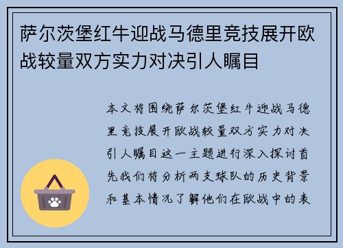 萨尔茨堡红牛迎战马德里竞技展开欧战较量双方实力对决引人瞩目