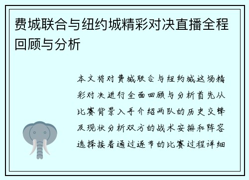 费城联合与纽约城精彩对决直播全程回顾与分析