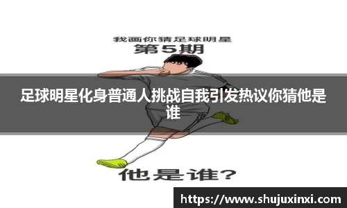 足球明星化身普通人挑战自我引发热议你猜他是谁