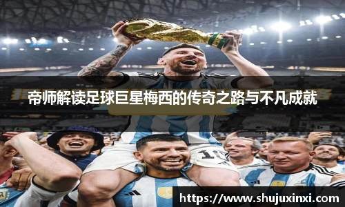 帝师解读足球巨星梅西的传奇之路与不凡成就